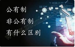 職稱公有制與非公有制之間的區(qū)別有哪些？ 